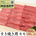 秋田由利牛 すき焼き用 モモ 800g（200g×4パック）　