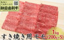 【ふるさと納税】秋田由利牛 すき焼き用 モモ 1kg（200g×5パック）　【モモ お肉 牛肉 すき焼き】 2