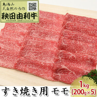 【ふるさと納税】秋田由利牛 すき焼き用 モモ 1kg 200g 5パック 【モモ お肉 牛肉 すき焼き】