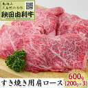 【ふるさと納税】秋田由利牛 すき焼き用 肩ロース 600g 200g 3パック 【ロース お肉 牛肉 すき焼き】