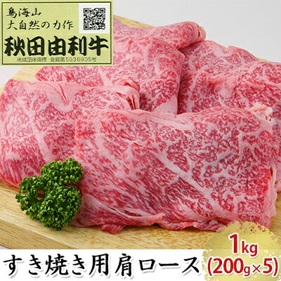 22位! 口コミ数「0件」評価「0」秋田由利牛 すき焼き用 肩ロース 1kg（200g×5パック）　【ロース お肉 牛肉 すき焼き】