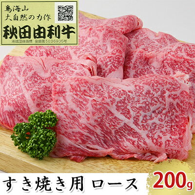 秋田由利牛 すき焼き用 ロース 200g [ロース お肉 牛肉 すき焼き]