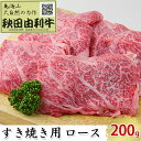 【ふるさと納税】秋田由利牛 すき焼き用 ロース 200g 【ロース お肉 牛肉 すき焼き】