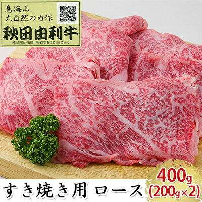 名称牛ロース内容量秋田由利牛 すき焼き用ロース 400g（200g×2パック）産地秋田県産消費期限別途ラベルに記載保存方法要冷凍加工業者有限会社　秋田かまくらミート〒013-0044　秋田県横手市横山町3番16号事業者秋田しんせい農業協同組合(由利牛)配送方法冷凍配送備考※画像はイメージです。 ・ふるさと納税よくある質問はこちら ・寄附申込みのキャンセル、返礼品の変更・返品はできません。あらかじめご了承ください。【ふるさと納税】秋田由利牛 すき焼き用 ロース 400g（200g×2パック）　【ロース お肉 牛肉 すき焼き】 ■秋田由利牛の特徴・鳥海山の綺麗な水と澄んだ空気で育った、最高級黒毛和牛です。・大自然の中で育った力作をぜひご賞味ください。・肉質と赤身のバランスが良く食べやすい肉質です。・脂肪はきめ細かくてくどくなく、サシまで美味しいお肉です。■すき焼き用ロースの特徴・口に入れると溶けてしまう、柔らかいお肉です。 寄附金の用途について (1)市長におまかせ (2)ふるさとを担う子供たちの教育環境を充実させたい (3)ふるさとの豊かな自然環境や美しい景観を保全したい (4)そのほか活力のあるふるさと想像に向け、福祉、産業等を充実させたい (5)古くから伝わる伝統芸能や地域文化、史跡等を後世に残したい (6)環境保全、環境浄化に努め、循環型社会を形成したい (7)防災対策や東日本大震災に関する復興支援に使ってほしい 受領証明書及びワンストップ特例申請書のお届けについて 【受領証明書】 入金確認後、注文内容確認画面の【注文者情報】に記載の住所にお送りいたします。 発送の時期は、入金確認後1ヵ月以内程度を目途に、お礼の特産品とは別にお送りいたします。 【ワンストップ特例申請書】 ワンストップ特例申請書は、受領証明書と共にお送りいたします。 1/10必着でご返送ください。 ▽申請書のダウンロードはこちら