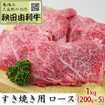 【ふるさと納税】秋田由利牛 すき焼き用 ロース 1kg 200g 5パック 【ロース お肉 牛肉 すき焼き】