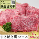 秋田由利牛 すき焼き用 ロース 1kg（200g×5パック）　