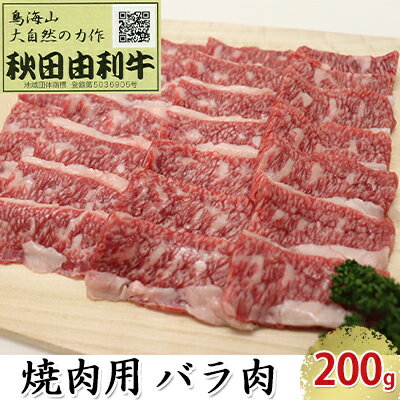 秋田由利牛 焼肉用 バラ肉 200g(焼き肉) [バラ(カルビ) お肉 牛肉 焼肉 バーベキュー]