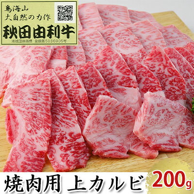 秋田由利牛 焼肉用 上カルビ 200g(焼き肉) [バラ(カルビ) お肉 牛肉 焼肉 バーベキュー]