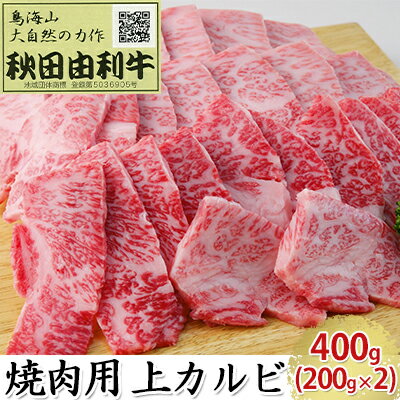 【ふるさと納税】秋田由利牛 焼肉用 上カルビ 400g（200g×2パック 焼き肉）　【バラ(カルビ) お肉 牛肉 焼肉 バーベキュー】