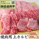 【ふるさと納税】秋田由利牛 焼肉用 上カルビ 600g 200g 3パック 焼き肉 【バラ カルビ お肉 牛肉 焼肉 バーベキュー】