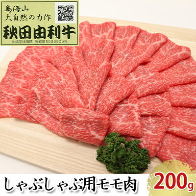 秋田由利牛 しゃぶしゃぶ用 モモ肉 200g [モモ 牛肉/しゃぶしゃぶ]