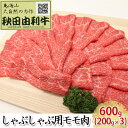 【ふるさと納税】秋田由利牛 しゃぶしゃぶ用 モモ肉 600g（200g×3パック）　【モモ 牛肉/しゃぶしゃぶ】