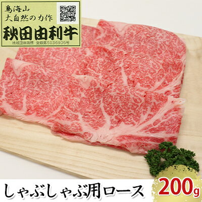 秋田由利牛 しゃぶしゃぶ用 ロース 200g [お肉 牛肉 ロース 牛肉/しゃぶしゃぶ]