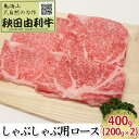 【ふるさと納税】秋田由利牛 しゃぶしゃぶ用 ロース 400g 200g 2パック 【お肉 牛肉 ロース 牛肉/しゃぶしゃぶ】