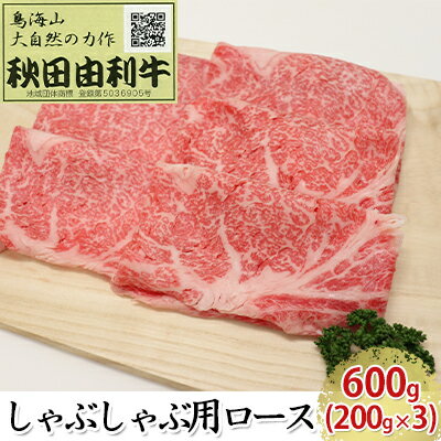 14位! 口コミ数「0件」評価「0」秋田由利牛 しゃぶしゃぶ用 ロース 600g（200g×3パック）　【お肉 牛肉 ロース 牛肉/しゃぶしゃぶ】