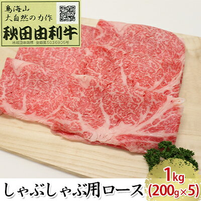 5位! 口コミ数「1件」評価「3」秋田由利牛 しゃぶしゃぶ用 ロース 1kg（200g×5パック）　【お肉 牛肉 ロース 牛肉/しゃぶしゃぶ】