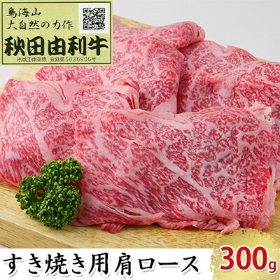 【ふるさと納税】秋田由利牛 すき焼き用 肩ロース 300g 【ロース お肉 牛肉 すき焼き】