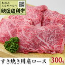 【ふるさと納税】秋田由利牛 すき焼き用 肩ロース 300g　【ロース お肉 牛肉 すき焼き】