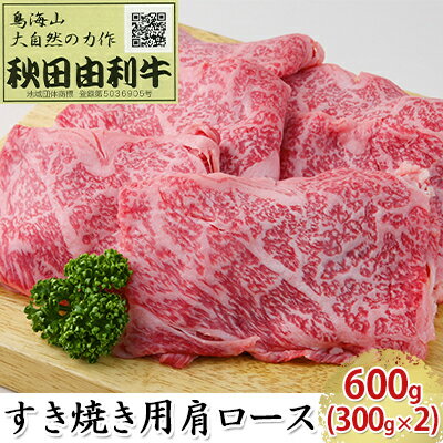 【ふるさと納税】秋田由利牛 すき焼き用 肩ロース 600g(300g×2パック) お肉 牛肉