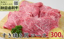 【ふるさと納税】秋田由利牛 すき焼き用 ロース 300g　【ロース お肉 牛肉 すき焼き】 2