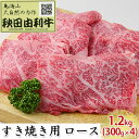 【ふるさと納税】秋田由利牛 すき焼き用 ロース 1.2kg(300g×4パック) お肉 牛肉