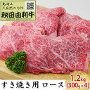 【ふるさと納税】秋田由利牛 すき焼き用 ロース 1.2kg 300g 4パック 【ロース お肉 牛肉 すき焼き】