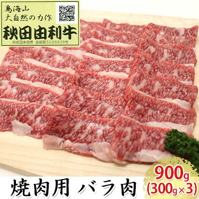 【ふるさと納税】秋田由利牛 焼肉用 バラ肉 900g（300g×3パック 焼き肉）　【バラ(カルビ) お肉 牛肉 焼肉 バーベキュー】