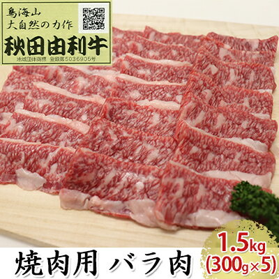 【ふるさと納税】秋田由利牛 焼肉用 バラ肉 1.5kg（300g×5パック 焼き肉） バラ(カルビ) お肉 牛肉 バーベキュー