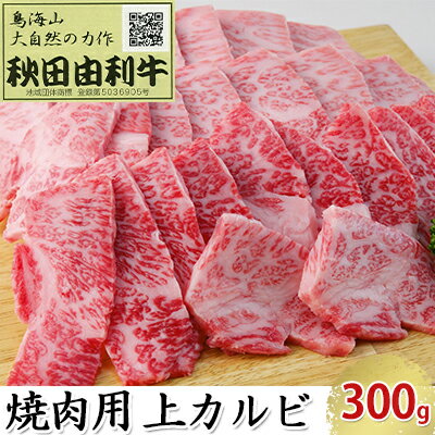 【ふるさと納税】秋田由利牛 焼肉用 上カルビ 300g（焼き肉）　【バラ(カルビ) お肉 牛肉 焼肉 バーベキュー】