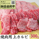 秋田由利牛 焼肉用 上カルビ 300g（焼き肉）　