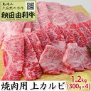 【ふるさと納税】秋田由利牛 焼肉用 上カルビ 1.2kg（300g×4パック 焼き肉）　【バラ(カルビ) お肉 牛肉 焼肉 バーベキュー】