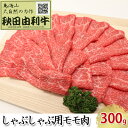 名称牛モモ内容量秋田由利牛 しゃぶしゃぶ用モモ 300g×1パック産地秋田県産消費期限別途ラベルに記載保存方法要冷凍加工業者有限会社　秋田かまくらミート〒013-0044　秋田県横手市横山町3番16号事業者秋田しんせい農業協同組合(由利牛)配送方法冷凍配送備考※画像はイメージです。 ・ふるさと納税よくある質問はこちら ・寄附申込みのキャンセル、返礼品の変更・返品はできません。あらかじめご了承ください。【ふるさと納税】秋田由利牛 しゃぶしゃぶ用 モモ肉 300g　【お肉 牛肉 モモ 牛肉/しゃぶしゃぶ】 ■秋田由利牛の特徴・鳥海山の綺麗な水と澄んだ空気で育った、最高級黒毛和牛です。・大自然の中で育った力作をぜひご賞味ください。・肉質と赤身のバランスが良く食べやすい肉質です。・脂肪はきめ細かくてくどくなく、サシまで美味しいお肉です。■しゃぶしゃぶ用モモの特徴・サッとお湯にくぐらせて、ポン酢やゴマだれでどうぞ。 寄附金の用途について (1)市長におまかせ (2)ふるさとを担う子供たちの教育環境を充実させたい (3)ふるさとの豊かな自然環境や美しい景観を保全したい (4)そのほか活力のあるふるさと想像に向け、福祉、産業等を充実させたい (5)古くから伝わる伝統芸能や地域文化、史跡等を後世に残したい (6)環境保全、環境浄化に努め、循環型社会を形成したい (7)防災対策や東日本大震災に関する復興支援に使ってほしい 受領証明書及びワンストップ特例申請書のお届けについて 【受領証明書】 入金確認後、注文内容確認画面の【注文者情報】に記載の住所にお送りいたします。 発送の時期は、入金確認後1ヵ月以内程度を目途に、お礼の特産品とは別にお送りいたします。 【ワンストップ特例申請書】 ワンストップ特例申請書は、受領証明書と共にお送りいたします。 1/10必着でご返送ください。 ▽申請書のダウンロードはこちら