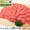 【ふるさと納税】秋田由利牛 しゃぶしゃぶ用 モモ肉 1.2kg 300g 4パック 【お肉 牛肉 モモ 牛肉/しゃぶしゃぶ】