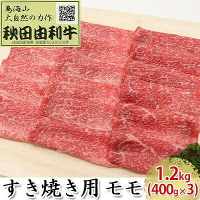 【ふるさと納税】秋田由利牛 すき焼き用 モモ 1.2kg 400g 3パック 【モモ お肉 牛肉 すき焼き】