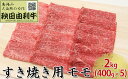 【ふるさと納税】秋田由利牛 すき焼き用 モモ 2kg（400g×5パック）　【モモ お肉 牛肉 すき焼き】 2