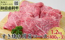 【ふるさと納税】秋田由利牛 すき焼き用 肩ロース 1.2kg（400g×3パック）　【ロース お肉 牛肉 すき焼き】 2