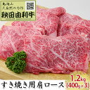 【ふるさと納税】秋田由利牛 すき焼き用 肩ロース 1.2kg（400g×3パック）　【ロース お肉 牛肉 すき焼き】 1