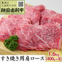 【ふるさと納税】秋田由利牛 すき焼き用 肩ロース 1.6kg（400g×4パック）　【ロース お肉 牛肉 すき焼き】