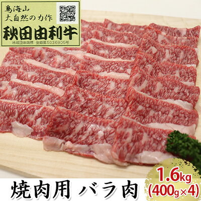 【ふるさと納税】秋田由利牛 焼肉用 バラ肉 1.6kg（400g×4パック 焼き肉） バラ(カルビ) お肉 牛肉 バーベキュー