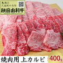 秋田由利牛 焼肉用 上カルビ 400g（焼き肉）　