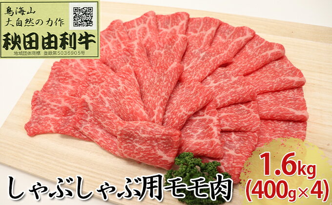 【ふるさと納税】秋田由利牛 しゃぶしゃぶ用 モモ肉 1.6kg（400g×4パック） お肉 牛肉 牛肉/しゃぶしゃぶ 2