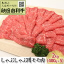 【ふるさと納税】秋田由利牛 しゃぶしゃぶ用 モモ肉 2kg 400g 5パック 【お肉 牛肉 モモ 牛肉/しゃぶしゃぶ】