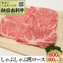 【ふるさと納税】秋田由利牛 しゃぶしゃぶ用 ロース 800g 400g 2パック 【お肉 牛肉 ロース 牛肉/しゃぶしゃぶ】