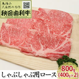 【ふるさと納税】秋田由利牛 しゃぶしゃぶ用 ロース 800g（400g×2パック）　【お肉 牛肉 ロース 牛肉/しゃぶしゃぶ】