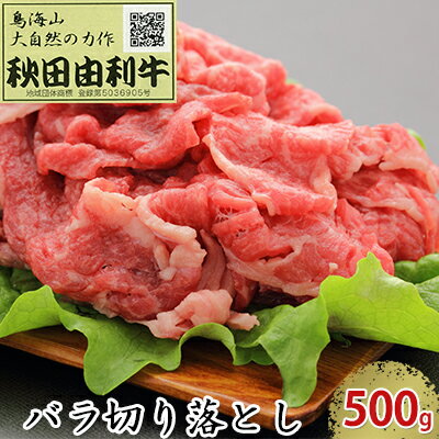 秋田由利牛 バラ切り落とし 500g [お肉 牛肉]