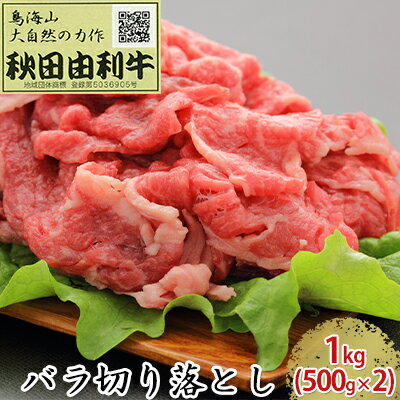 秋田由利牛 バラ切り落とし 1kg(500g×2パック) [お肉 牛肉 肉]