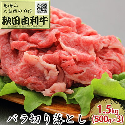 【ふるさと納税】秋田由利牛 バラ切り落とし 1.5kg（500g×3パック）　お肉 牛肉