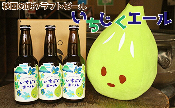 【ふるさと納税】秋田の地ビール いちじくエール3本（330ml×3本）　【お酒 地ビール】