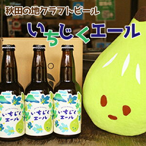 【ふるさと納税】秋田の地ビール いちじくエール3本（330ml×3本）　【お酒 地ビール】