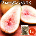 25位! 口コミ数「3件」評価「4.33」フローズンいちじく1kg　【果物詰合せ フルーツ】